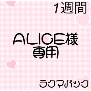 アリスの通販 100点以上(コスメ/美容) | お得な新品・中古・未使用品