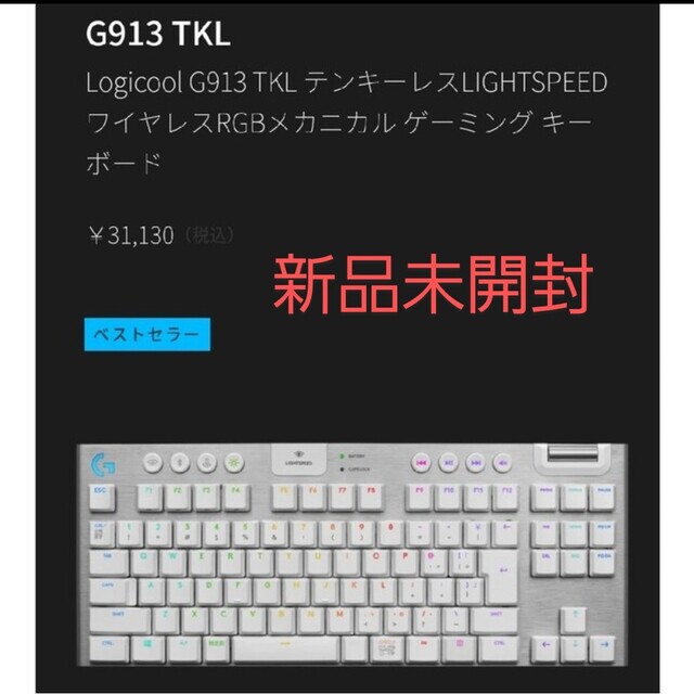 Ayumuさま専用(^^ゲーミングキーボード  G913-TKL ¥31,130