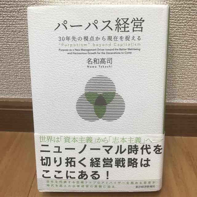 パーパス経営 ３０年先の視点から現在を捉える エンタメ/ホビーの本(ビジネス/経済)の商品写真