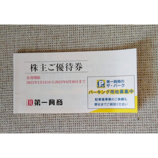 即納最大半額 第一興商 株主優待券 500円×10枚＝5,000円分 ...