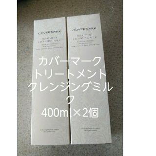 [大容量]カバーマーククレンジングミルク400g×2本(クレンジング/メイク落とし)