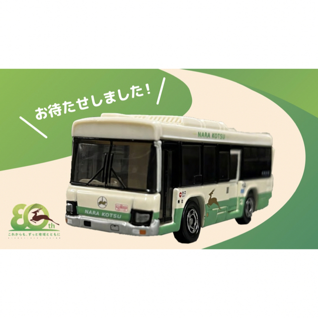 Takara Tomy(タカラトミー)のトミカ　奈良限定　奈良交通バス　2台セット エンタメ/ホビーのおもちゃ/ぬいぐるみ(ミニカー)の商品写真
