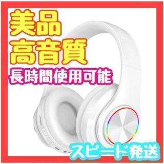 ヘッドホン ヘッドフォン Bluetooth ワイヤレス 白 高音質(ヘッドフォン/イヤフォン)