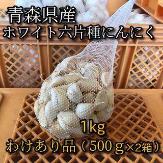 【わけあり品】青森県産ホワイト六片種にんにく バラ 1kg(500g×2箱)【高糖度】(野菜)