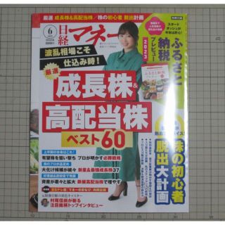 ニッケイビーピー(日経BP)の【美品・最新】日経マネー2023年6月号 厳選成長株＆高配当株 付録つき(ビジネス/経済/投資)