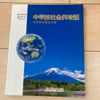 中学校社会科地図帳(語学/参考書)