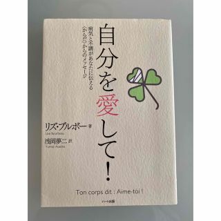 自分を愛して！病気と不調があなたに伝えるからだからのメッセージ(健康/医学)