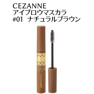 セザンヌケショウヒン(CEZANNE（セザンヌ化粧品）)の【ほぼ残量あり】セザンヌ　CEZANNE　アイブロウマスカラ　ナチュラルブラウン(眉マスカラ)