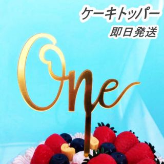 ケーキトッパー　One　１歳　記念日　ケーキ　数字　飾り　(その他)