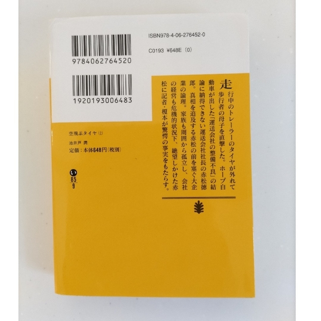 空飛ぶタイヤ 上 下 セット エンタメ/ホビーの本(その他)の商品写真