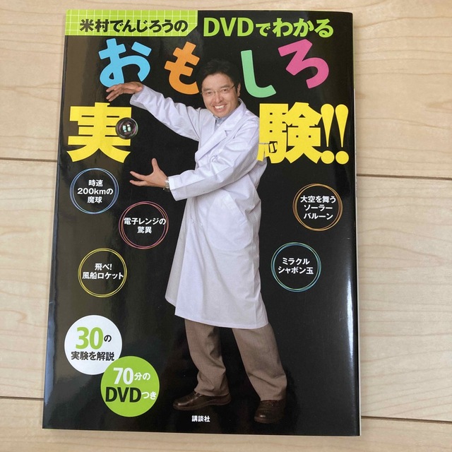 米村でんじろうのＤＶＤでわかるおもしろ実験！！ エンタメ/ホビーの本(絵本/児童書)の商品写真