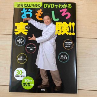 米村でんじろうのＤＶＤでわかるおもしろ実験！！(絵本/児童書)