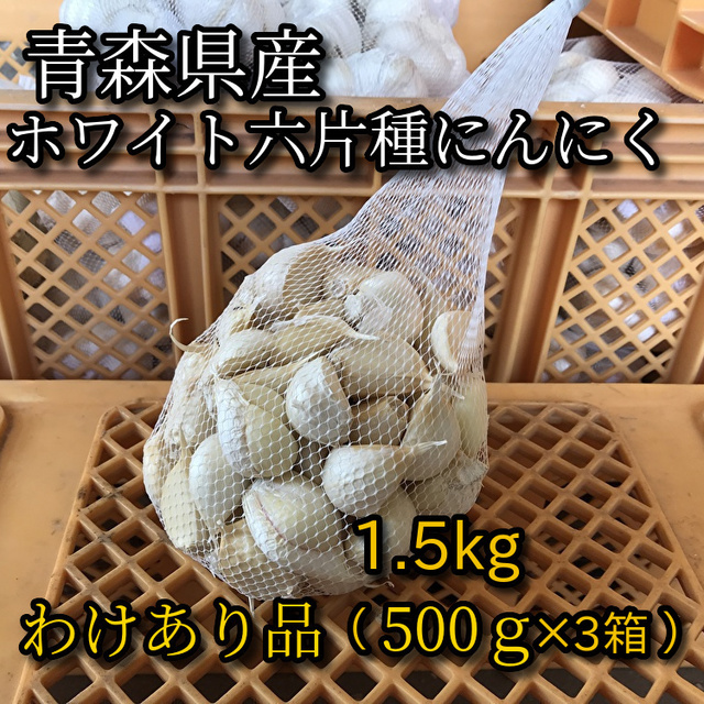 青森県産 福地ホワイト六片 にんにく バラ 10キロ - 野菜