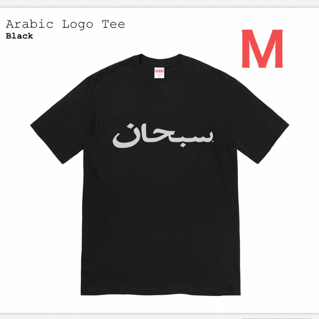 Supreme Arabic Logo Tee Black M