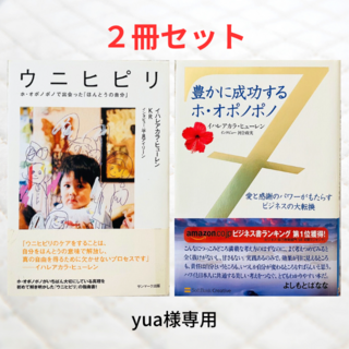 サンマーク出版 - 【yua様専用】２冊セット「ウニヒピリ 」＋「豊かに