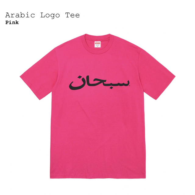 シュプリーム　Arabic Logo Tee　ピンクL