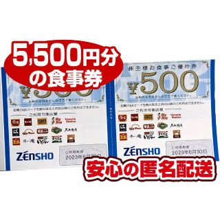 ゼンショー(ゼンショー)のゼンショー 株主優待券5,500円分の食事券,すき家,ココス等★匿名配送(レストラン/食事券)