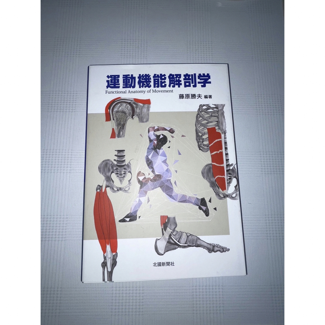 運動機能解剖学 エンタメ/ホビーの本(語学/参考書)の商品写真