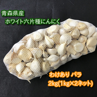 【わけあり品】青森県産ホワイト六片種にんにく バラ 2kg(1kg×2ネット)【高糖度】(野菜)