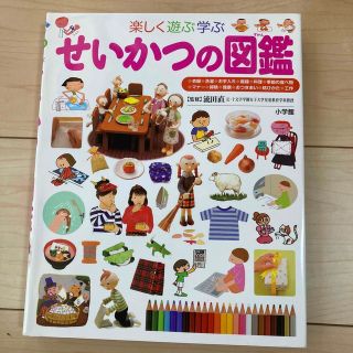 せいかつの図鑑 楽しく遊ぶ学ぶ(絵本/児童書)