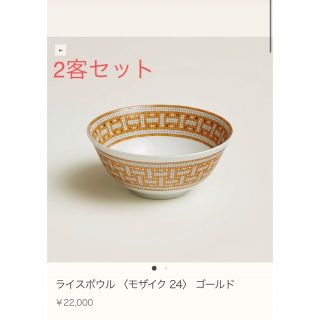 エルメス(Hermes)の値下げ！【新品未使用】エルメス〈モザイク 24〉 ゴールド　ライスボウル　2客(食器)