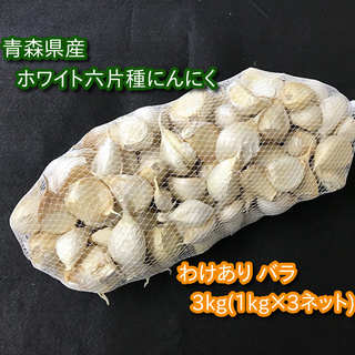 【わけあり品】青森県産ホワイト六片種にんにく バラ 3kg(1kg×3ネット)【高糖度】(野菜)