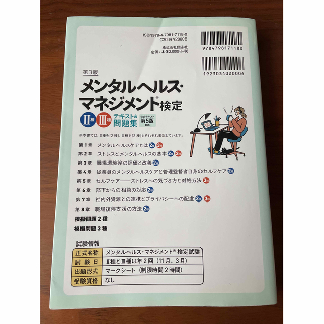 メンタルヘルス・マネジメント検定２種・３種テキスト＆問題集 第３版 エンタメ/ホビーの本(資格/検定)の商品写真