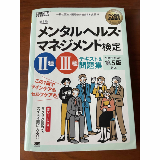 メンタルヘルス・マネジメント検定２種・３種テキスト＆問題集 第３版 エンタメ/ホビーの本(資格/検定)の商品写真