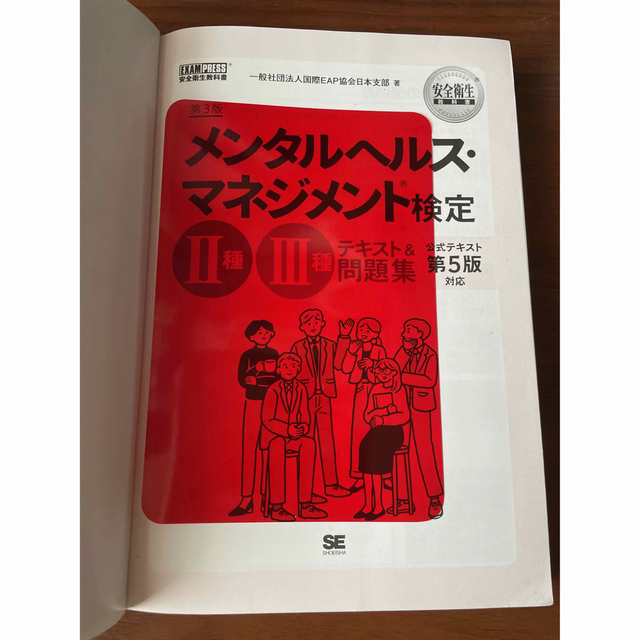 メンタルヘルス・マネジメント検定２種・３種テキスト＆問題集 第３版 エンタメ/ホビーの本(資格/検定)の商品写真