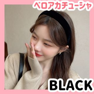 カチューシャ　ベロア　太め　ヘアバンド　韓国　ベルベット　ブラック　髪留め　ヘア(カチューシャ)