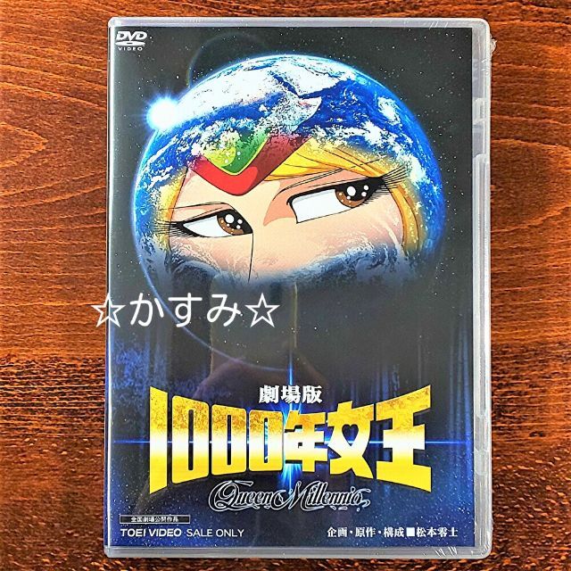 【新品未開封】劇場版　1000年女王　DVD