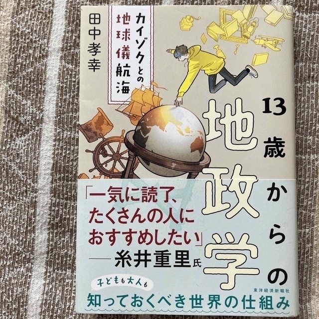 １３歳からの地政学 カイゾクとの地球儀航海 エンタメ/ホビーの本(その他)の商品写真