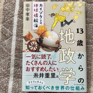 １３歳からの地政学 カイゾクとの地球儀航海(その他)