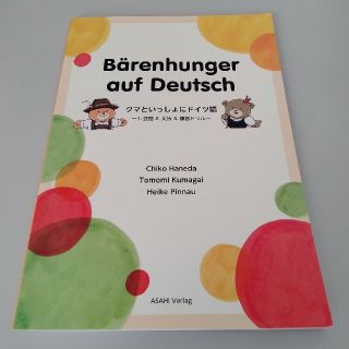 【新品未使用】クマといっしょにドイツ語 １．会話２．文法３．復習ドリル(語学/参考書)