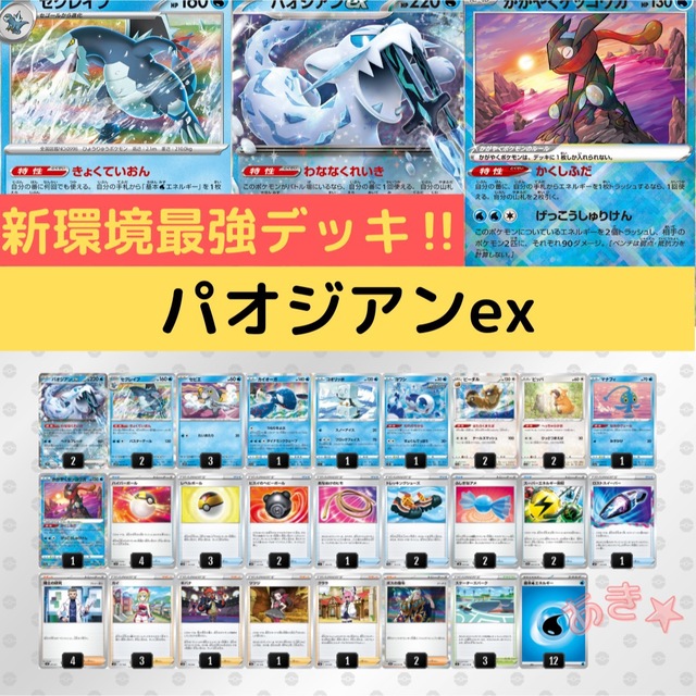 パオジアンex デッキ　構築済みデッキ　ポケモン