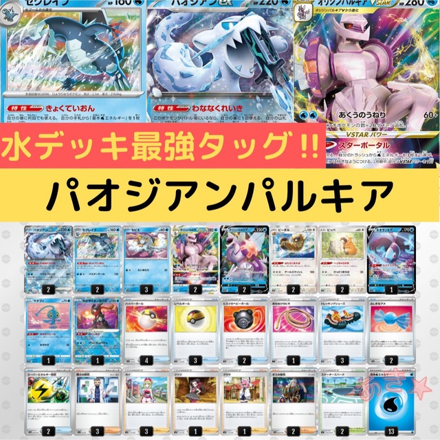 パオジアンexデッキ　パルキア　環境デッキ　ポケモンカード　構築済みデッキ