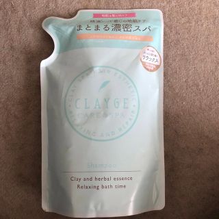 クレージュ(CLAYGE（Tada）)のCLAYGEシャンプー詰替用(シャンプー)