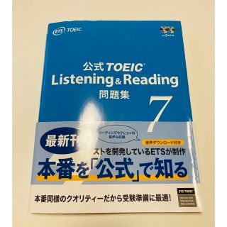 コクサイビジネスコミュニケーションキョウカイ(国際ビジネスコミュニケーション協会)のTOEIC 公式問題集 7 Listening & Reading (資格/検定)