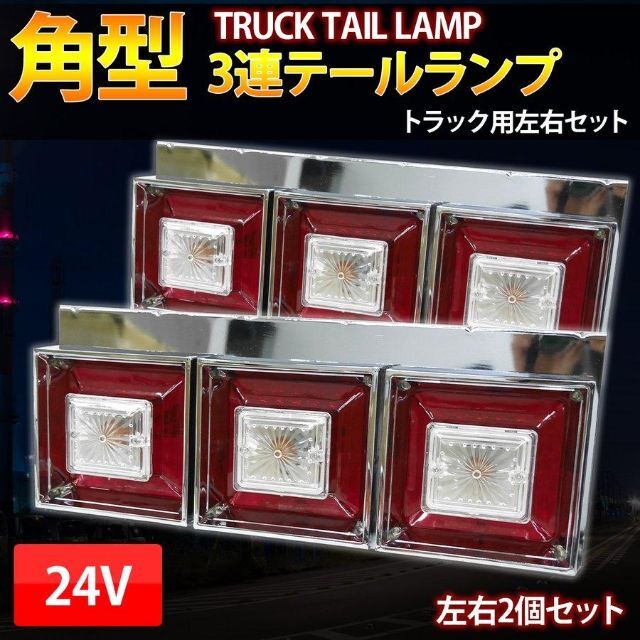 その他3連 テールランプ クリスタルカット 24Ｖ L字ステー 左右set TT-55