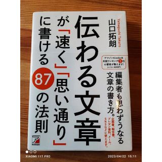 明日香出版社 山口拓朗 伝わる文章が「速く」「思い通り」に書ける８７の法則(ビジネス/経済)