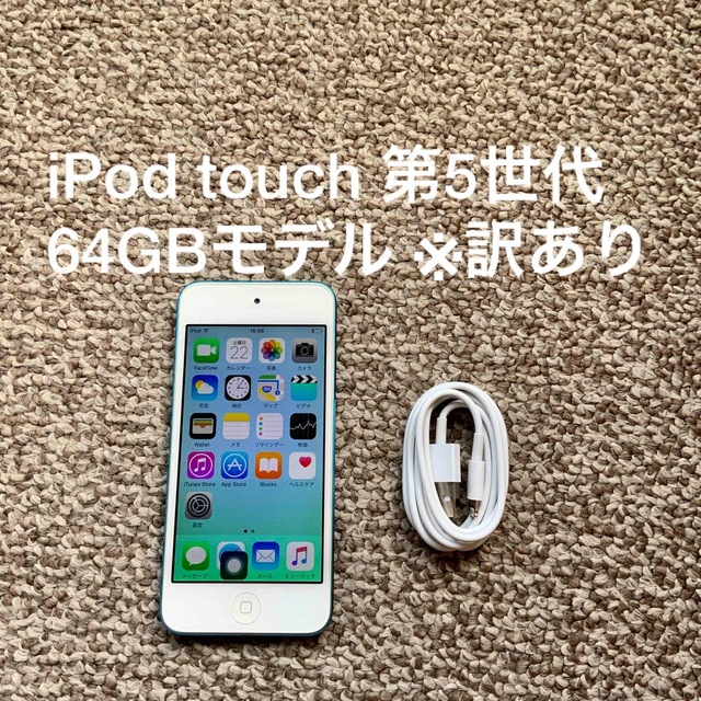 iPod touch 第5世代 64GB Appleアップル アイポッド 本体