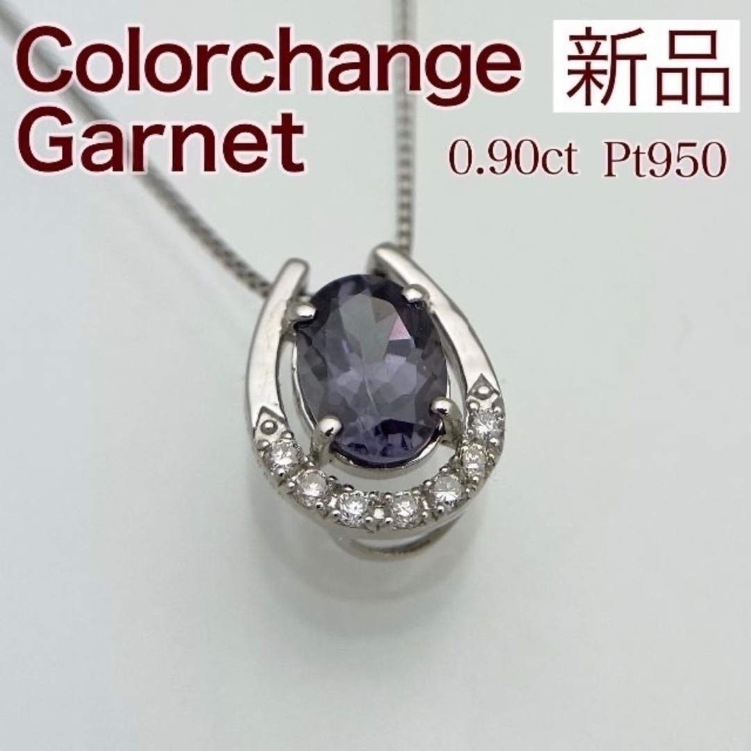 レディース新品 カラーチェンジガーネット ダイヤ ネックレス 0.90ct Pt950