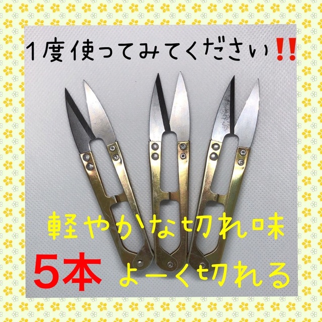 大好評！！切れ味抜群！！にぎりバサミ 糸切りばさみ 5本 ハンドメイドの素材/材料(その他)の商品写真