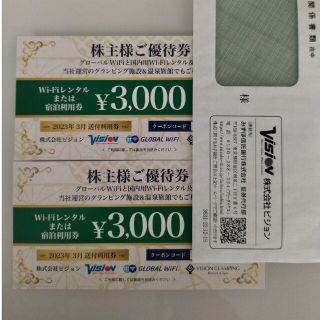 ビジョン　株主優待券　グローバルWi-Fi又は宿泊3,000円割引券2枚セット(その他)