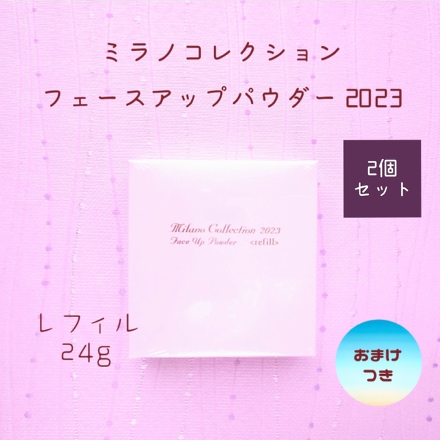 新品 ミラノコレクション フェースアップパウダー 2023 レフィル 2個