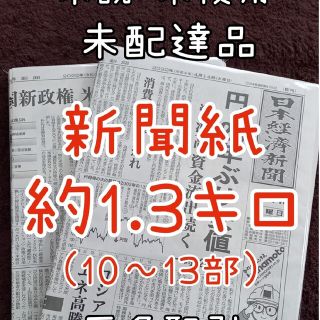 古新聞 未配達 未使用 新聞紙 まとめ売り♪(その他)