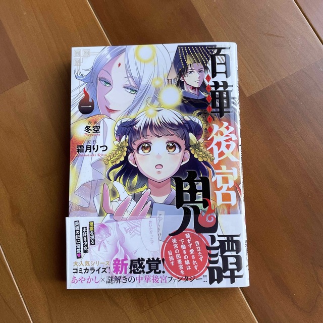 百華後宮鬼譚 目立たず騒がず愛されず、下働きの娘は後宮の図書宮を 一 エンタメ/ホビーの漫画(その他)の商品写真