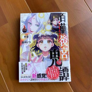 百華後宮鬼譚 目立たず騒がず愛されず、下働きの娘は後宮の図書宮を 一(その他)