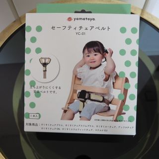 ヤマトヤ(大和屋)の大和屋　セーフティチェアベルト(その他)