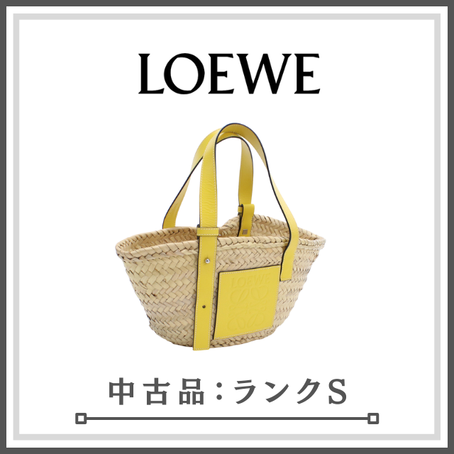 【未使用】LOEWE ロエベ バスケットバッグ カゴバッグ